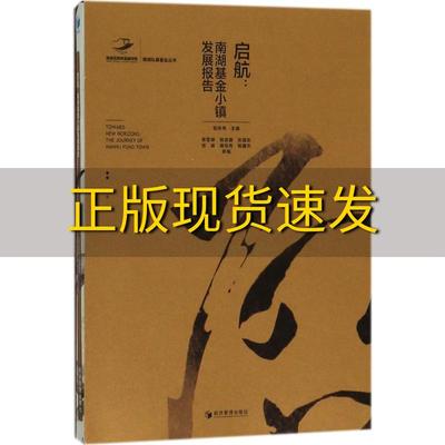 【正版书包邮】启航南湖基金小镇发展报告邹传伟经济管理出版社