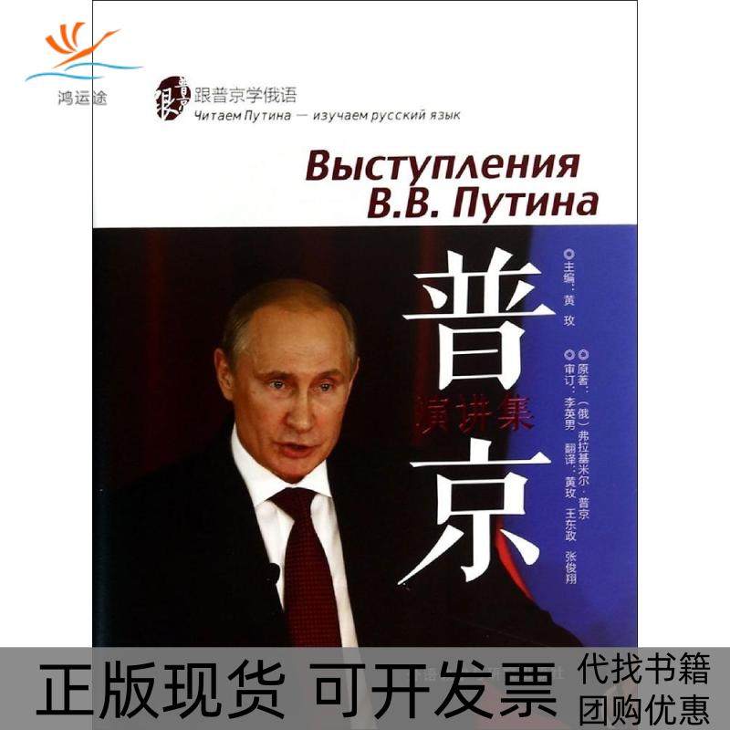 【正版书包邮】跟普京学俄语普京演讲集弗拉基米尔普京黄玫黄玫王东政张俊翔外语教学与研究出版社