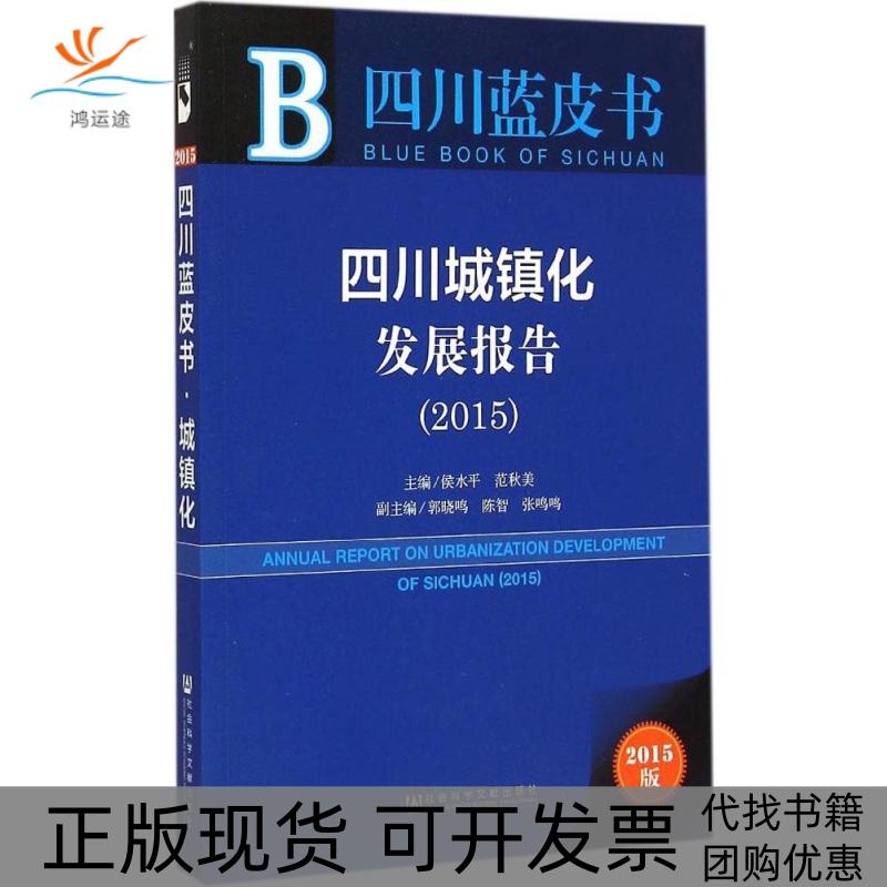 【正版书包邮】四川城镇化发展报告20152015版侯水平范秋美社会科学文献出版社