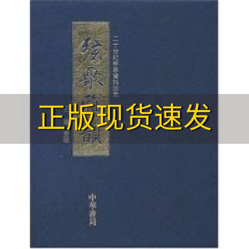 【正版书包邮】无光盘 弦歌雅韵二十世纪琴学资料珍萃王迪中华书局
