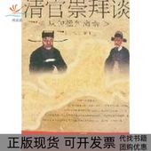 包邮 书 清官崇拜谈从包拯到海瑞文化中国永恒 话题丛书第2辑再版 社 于铁丘济南出版 正版