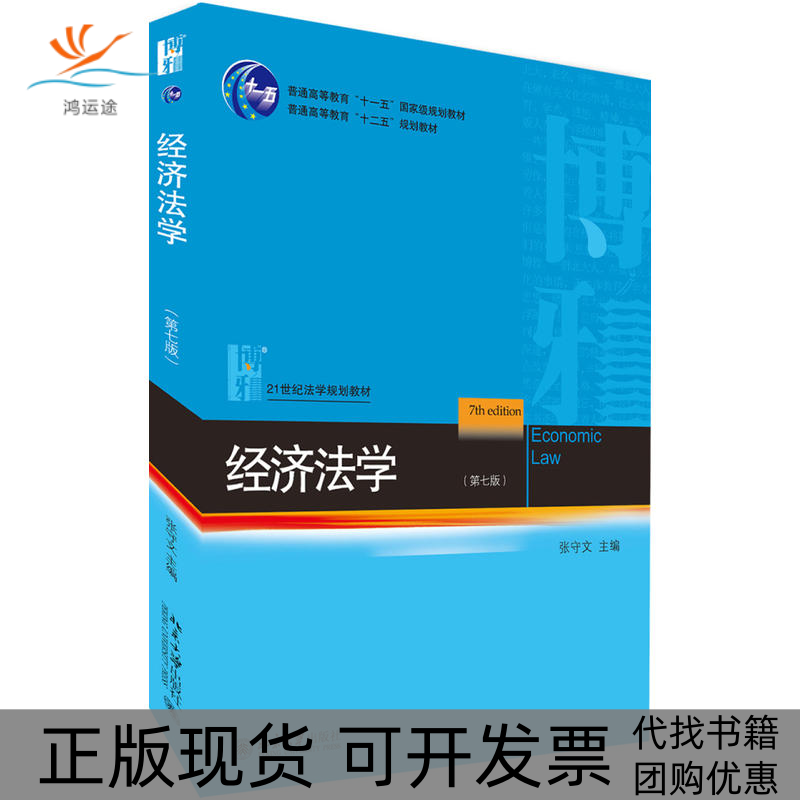 【正版书包邮】经济法学第7版张守文北京大学出版社