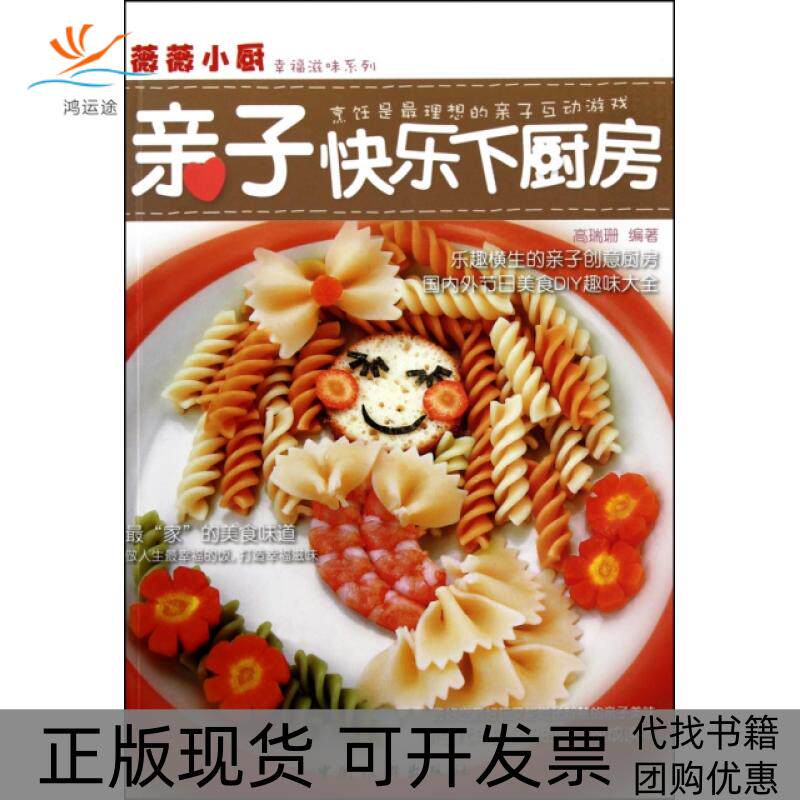 【正版书包邮】亲子快乐下厨房薇薇小厨幸福滋味系列高瑞珊中国旅游