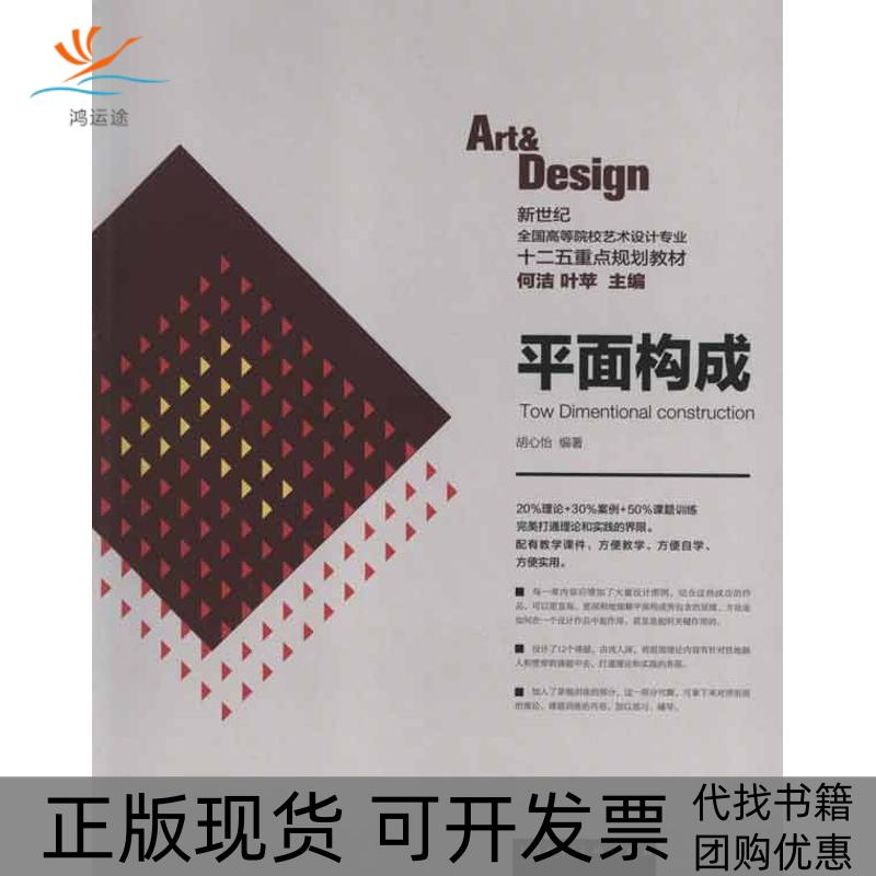 【正版书包邮】新世纪全国高等院校艺术设计专业十二五重点规划教材平面构成胡心怡何洁叶苹上海人民美术出版社