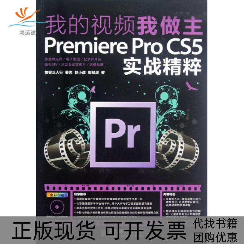 【正版书包邮】我的视频我做主PremiereProCS5实战精粹姜岩人民邮电出版社