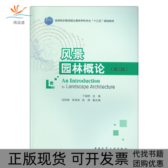 【正版书包邮】风景园林概论第2版住房城乡建设部土建类学科专业十三五规划教材丁绍刚中国建筑工业