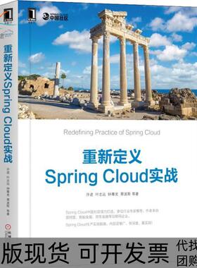 【正版书包邮】重新定义SpringCloud实战许进机械工业出版社