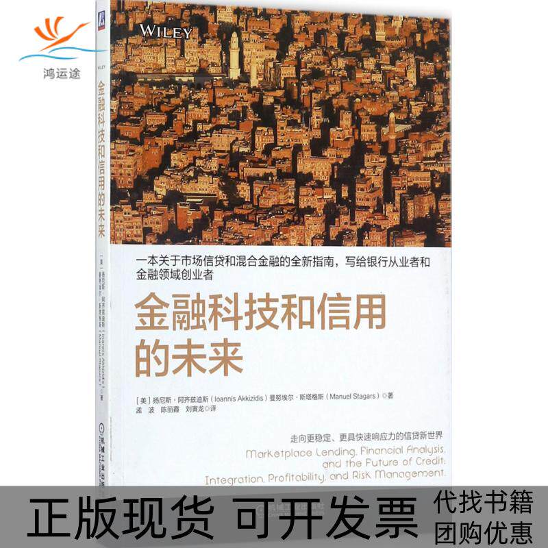 【正版书包邮】金融科技和信用的未来刘寅龙机械工业出版社