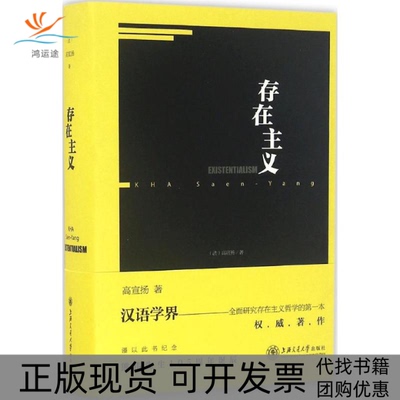 【正版书包邮】存在主义高宣扬上海交通大学出版社