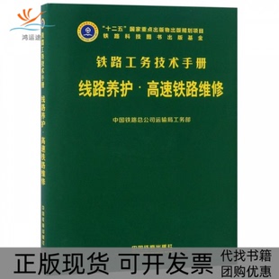 【正版书包邮】线路养护高速铁路维修中国铁路总公司运输局工务部中国铁道出版社