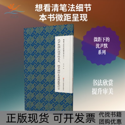 【正版书包邮】微距下的沈尹默系列之十一沈尹默撰孔德学校呈文录中国印本书籍展览引言张一鸣浙江人民美术出版社