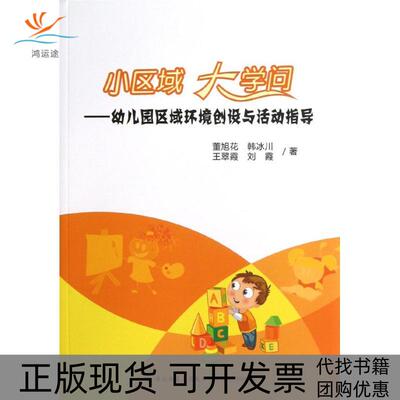 【正版书包邮】小区域大学问幼儿园区域环境创设与活动指导董旭花韩冰川王翠霞中国轻工业出版社