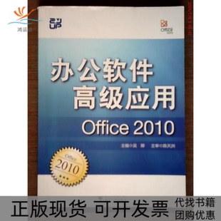 【正版书包邮】办公软件高级应用吴卿浙江大学出版社