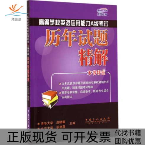 【正版书包邮】高等学校英语应用能力A级历年试题精解附光盘赵晓敏张艳霜中国石化出版社