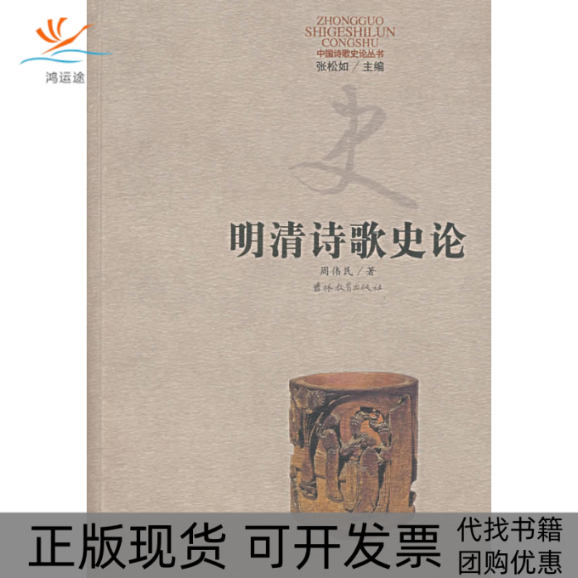 【正版书包邮】明清诗歌史论周伟民吉林教育出版社