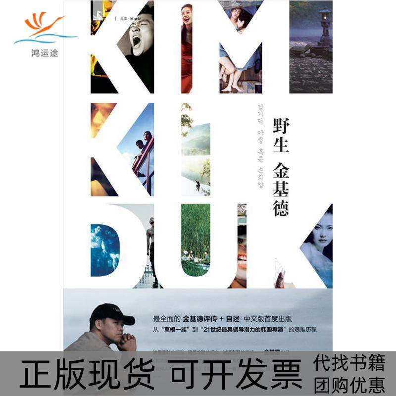 【正版书包邮】野生金德韩基德上海人民出版社