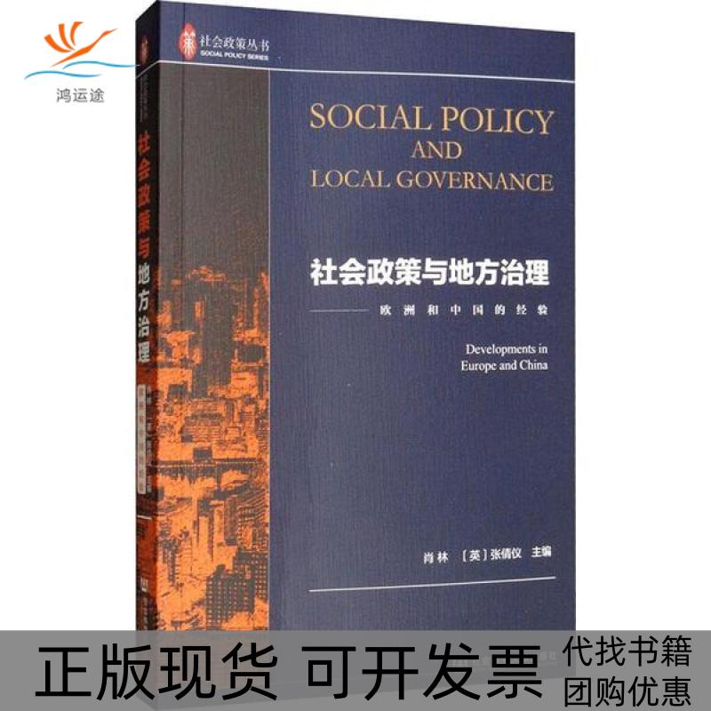 【正版书包邮】社会政策与地方治理欧洲和中国的经验者肖林英张倩仪|责隋嘉滨社会科学文献出版社