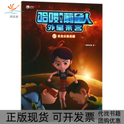 【正版书包邮】哈喽葡星人外星来客12大力士朱志摩葡萄动画上海大学出版社