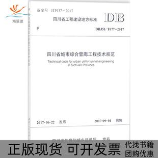 四川省城市综合管廊工程技术规范DBJ51T0772017四川西南交大土木工程设计有限公司成都西南交大出版 包邮 书 社有限公司 正版