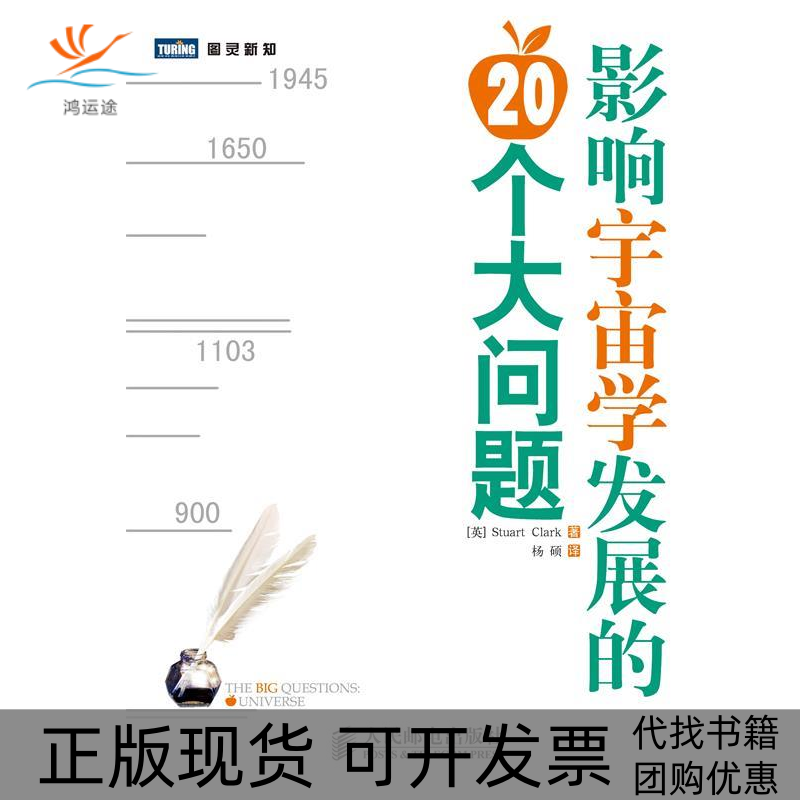 【正版书包邮】影响宇宙学发展的20个大问题StuartClark杨硕人民邮电出版社