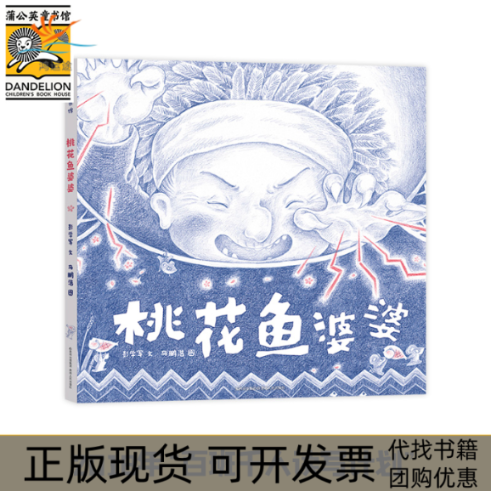 【正版书包邮】桃花鱼婆婆彭学军贵州人民出版社