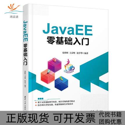 【正版书包邮】JavaEE零基础入门史胜辉王春明沈学华清华大学出版社