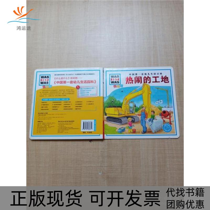 【正版书包邮】热闹的工地里希特伊伦里希任铁虹湖北少年儿童出版社