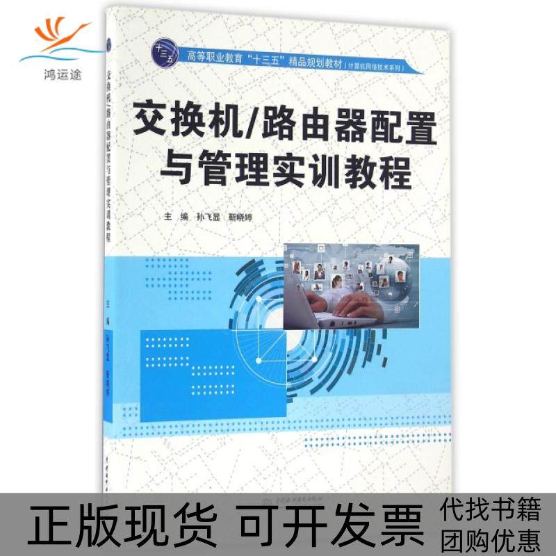 【正版书包邮】交换机路由器配置与管理实训教程高等职业教育十三五精品规划教材计算机网络技术系列孙飞显靳晓婷中国水利水电