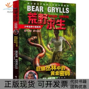 【正版书包邮】荒野求生少年生存小说系列1巨蟒丛林中的黄金密码贝尔格里尔斯王旸接力出版社