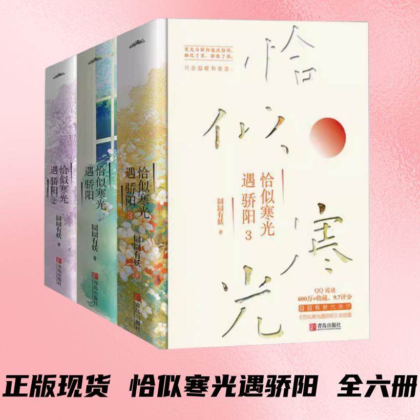 正版现货  恰似寒光遇骄阳 全六册 恰似寒光遇骄阳 1+2+3全册 全集 完结 囧囧有妖 青春校园爱情小说 青岛出版社,书籍/杂志/报纸,青春/都市/言情/轻小说,淘宝优惠券,粉丝福利购,淘宝优惠卷
