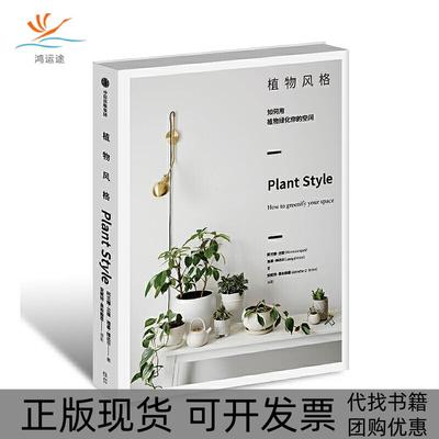 【正版书包邮】植物风格我的植物生活新提案阿兰娜兰根中信出版社