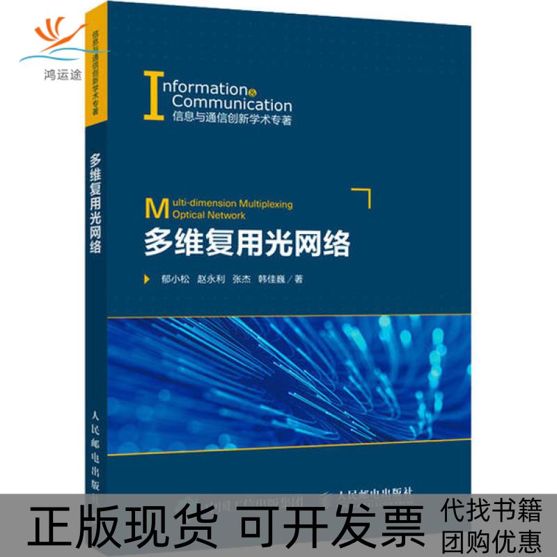 【正版书包邮】多维复用光网络郁小松人民邮电出版社