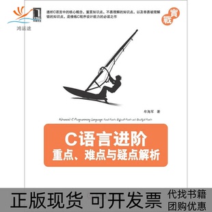 【正版书包邮】C语言进阶重点难点与疑点解析牟海军机械工业出版社
