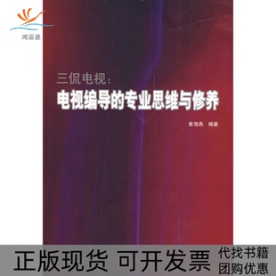 【正版书包邮】三侃电视电视编导的专业思维与修养曾海燕中国广播电视出版社