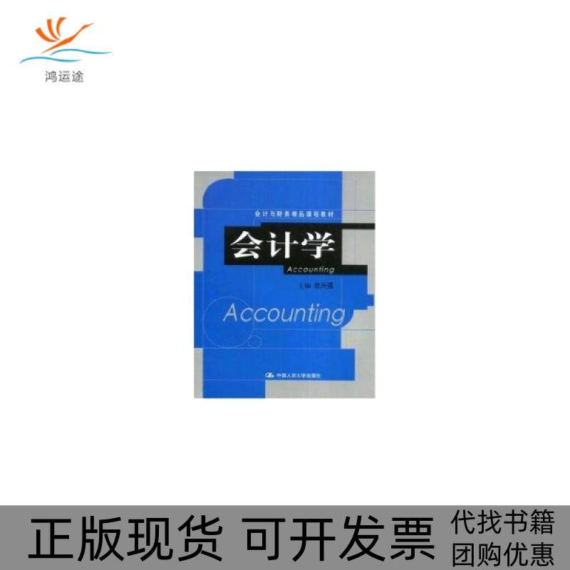 【正版书包邮】会计学会计与财务精品课程教材杜兴强中国人民大学出版社,书籍/杂志/报纸,大学教材,淘宝优惠券,粉丝福利购,淘宝优惠卷