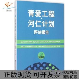 【正版书包邮】青爱工程河仁计划评估报告康晓光社会科学文献出版社