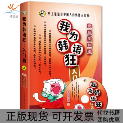【正版书包邮】我为韩语狂入门篇张娜昂秀韩语辑部中国和平音像电子出版社