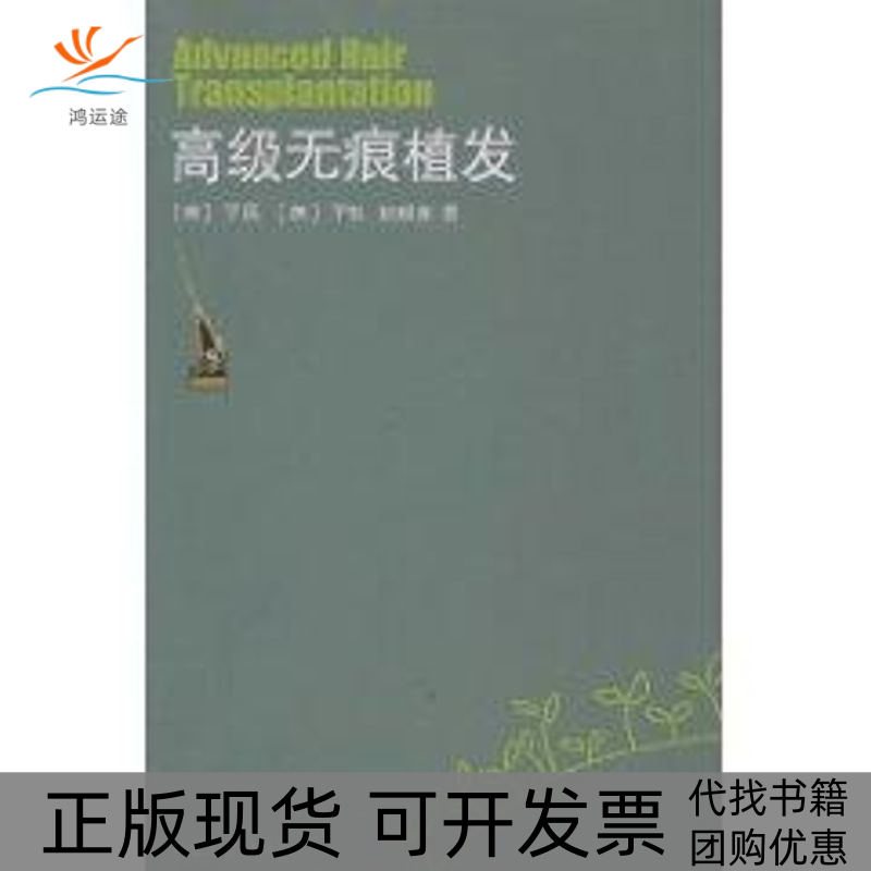 【正版书包邮】高级无痕植发于民山东大学出版社