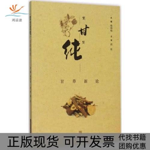 【正版书包邮】至甘至纯甘草新论杨柏灿上海科学技术出版社