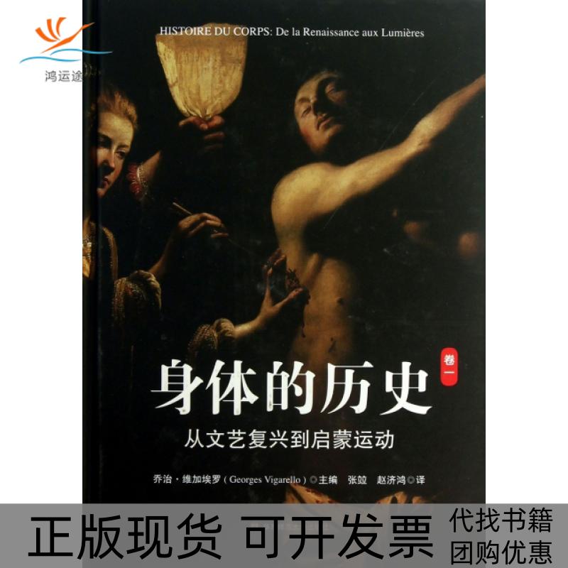 【正版书包邮】身体的历史卷一从文艺复兴到启蒙运动乔治维加埃罗张竝赵济鸿华东师范大学出版社