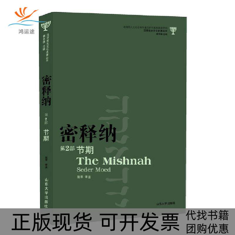 【正版书包邮】密释纳第2部节期汉译犹太文化名著丛书犹太先贤山东大学出版社