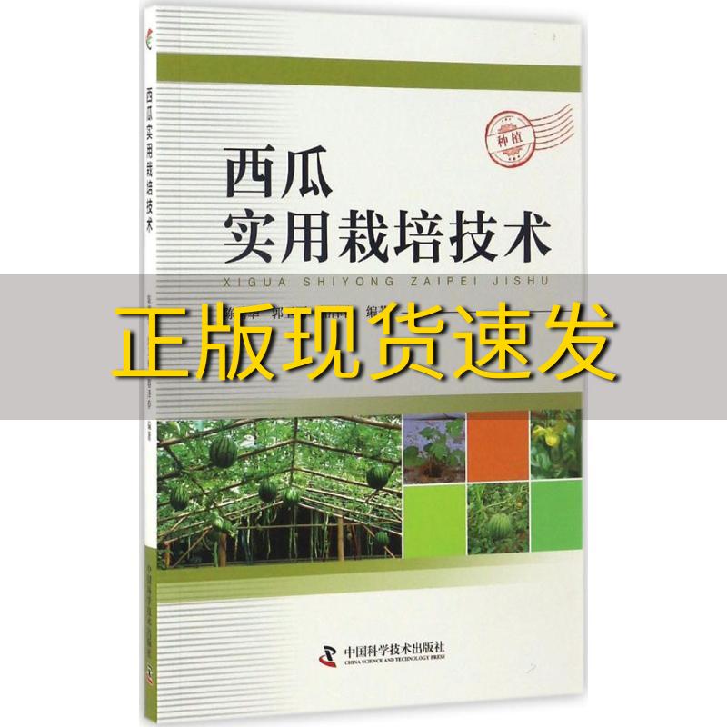 【正版书包邮】西瓜实用栽培技术陈碧华郭卫丽豁泽春中国科学技术出版社