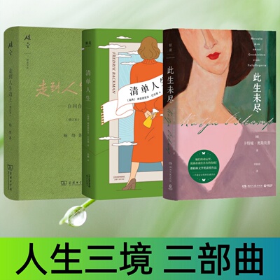 人生三境此生未尽清单人生