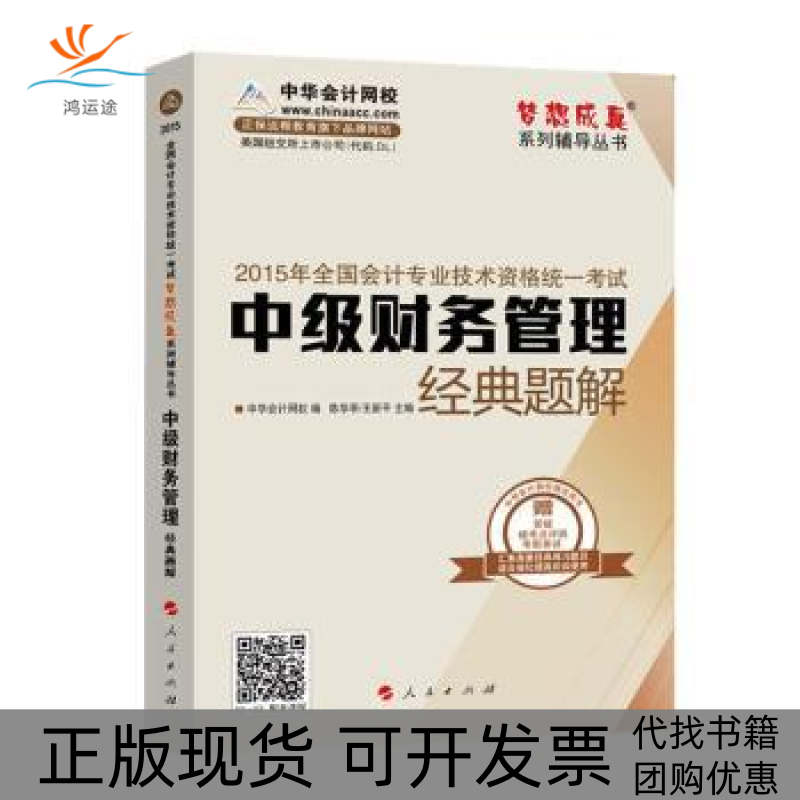 【正版书包邮】2015年中级会计梦想成真中华会计网校人民出版社