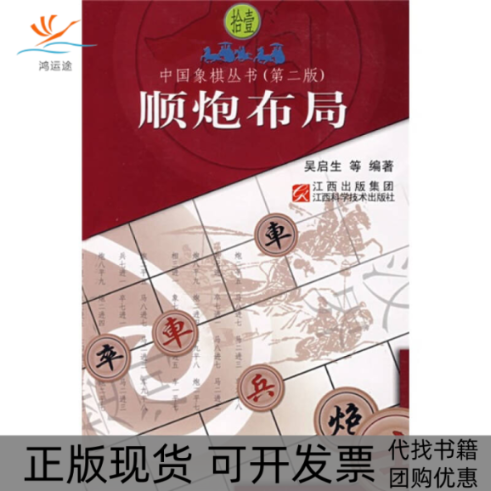 【正版书包邮】顺炮布局吴启生江西科学技术出版社
