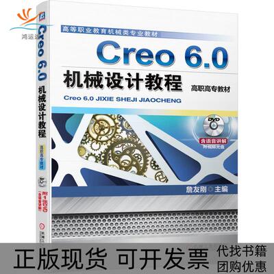 【正版书包邮】Creo60机械设计教程詹友刚机械工业出版社