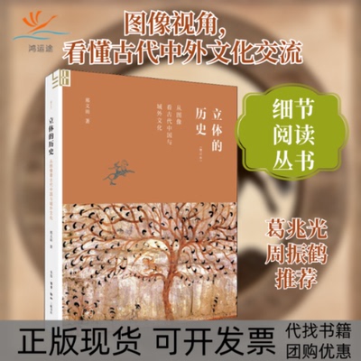 【正版书包邮】立体的历史从图像古代与域外文化增订本邢义田生活读书新知三联书店