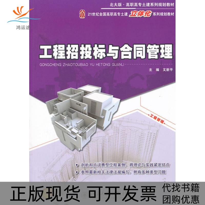 【正版书包邮】工程投标与合同管理文新平北京大学出版社