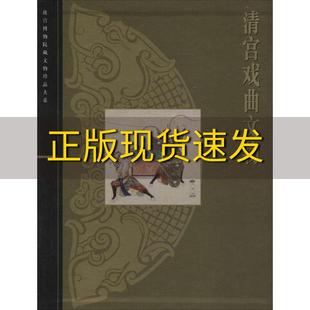 清宫戏曲文物张淑贤上海科学技术出版 包邮 书 社 正版