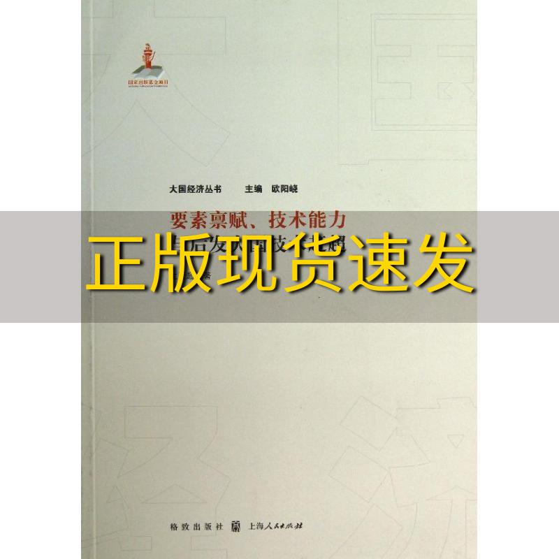 【正版书包邮】要素禀赋技术能力与后发大国技术赶超生延超格致出版社